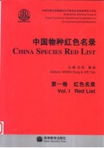 中国物种红色名录 第1卷 红色名录 中英文本