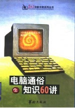 电脑通俗知识60讲 上