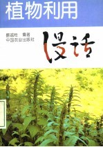 植物利用漫话