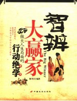 智辨大赢家 做大人生局面的行动绝学
