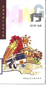 科普环保小丛书 4 行