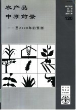农产品中期前景:至2000年的预测