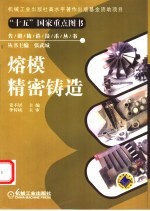 熔模精密铸造
