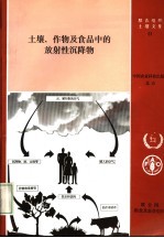 土壤、作物及食品中的放射性沉降物
