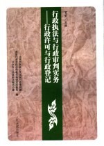 行政执法与行政审判实务 3 行政许可与行政登记
