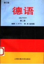 德语 第2册 修订版