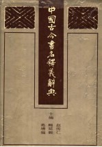 中国古今书名释义辞典