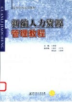 新编人力资源管理教程