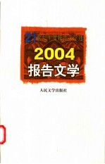 2004报告文学