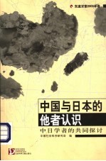 中国与日本的他者认识:中日学者的共同探讨