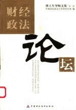 财经政法论坛 第2辑 博士生导师文集