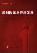 规制改革与经济发展