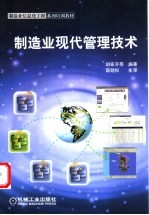 制造业现代管理技术