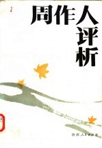 周作人评析