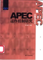 APEC运作机制研究