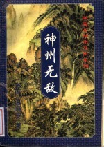 神州无敌