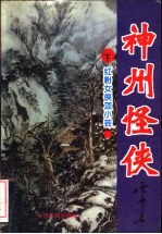 神州怪侠套书 红粉女侠项小芸 下