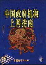 中国政府机构上网指南 中