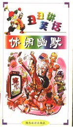 休闲幽默