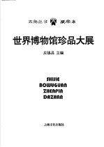 世界博物馆珍品大展