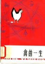 禽的一生