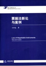 票据法新论与案例