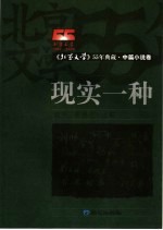 现实一种 中篇小说卷 上