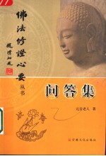 佛法修证心要