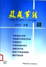 建筑节能 43