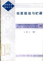 板栗栽培与贮藏
