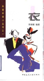 科普环保小丛书 1 衣