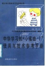 中华学习机“小蜜蜂-Ⅰ”使用与技术参考手册