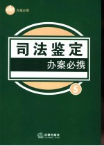 司法鉴定办案必携