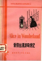爱丽丝漫游奇境记 简写本