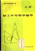 职工中专数学辅导 上