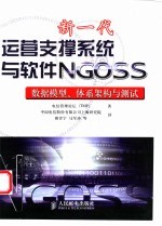 新一代运营支撑系统与软件NGOSS 数据模型、体系架构与测试