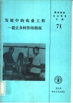 发展中的农业工程:建立乡村作坊指南