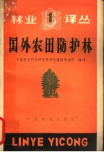 国外农田防护林