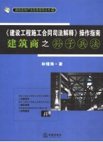 《建设工程施工合同司法解释》操作指南 建筑商之孙子兵法