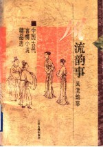 风流韵事 中国古代言情小说精品选