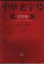 中华老字号:沈阳卷