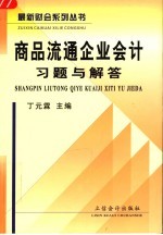 商品流通企业会计 第3版