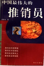 中国最伟大的推销员 推销员的圣经