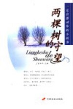 两棵树的守望 一定会感动你的小故事