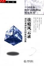 中国律师辩护词代理词精选系列 法庭风云录 胡祥甫律师论辩案例选集 民事卷