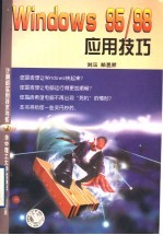 Windows 95/98应用技巧