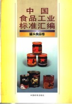 中国食品工业标准汇编 罐头食品卷