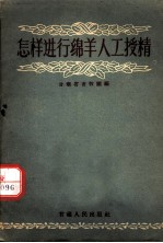 怎样进行绵羊人工授精