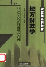 财政学系列教材 地方财政学