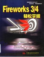 Fireworks 3/4轻松掌握